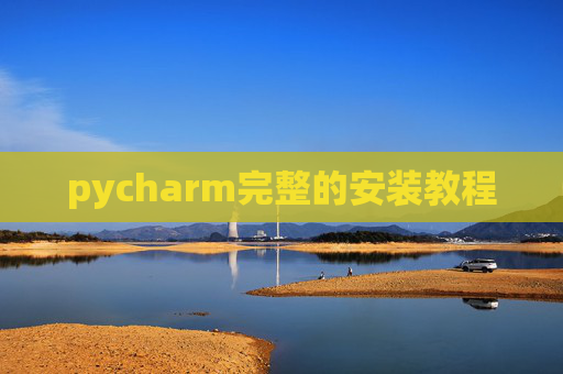 pycharm完整的安装教程 pycharm完整的安装教程